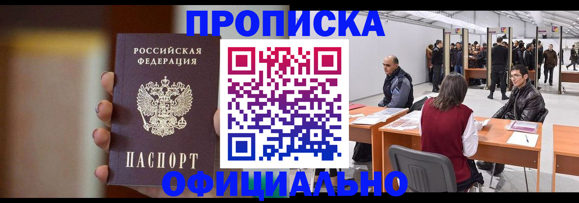 временная регистрация купить в Сибае